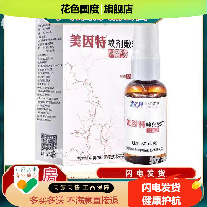 【天猫正品】美因特喷剂敷料男康型30ml私处护理喷剂