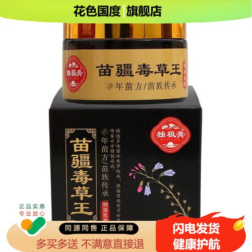 【正品保障 买5送5】独极膏苗疆毒草王抑菌乳膏30g苗疆毒草王外用