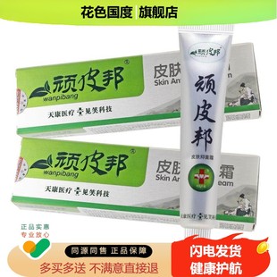 买2送1/买3送2 见笑顽皮邦皮肤抑菌霜乳膏皮肤草本软膏正品
