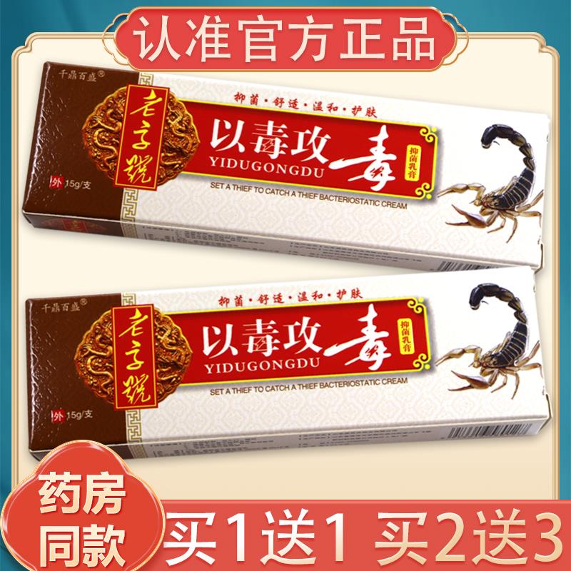 【买1送1、2送3】以毒攻毒抑菌乳膏千鼎百盛以毒攻毒草本软膏外用