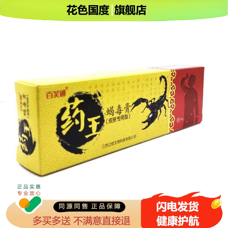 百芙通药王蝎毒膏正品江西立恒生物皮肤外用乳膏抑菌软膏
