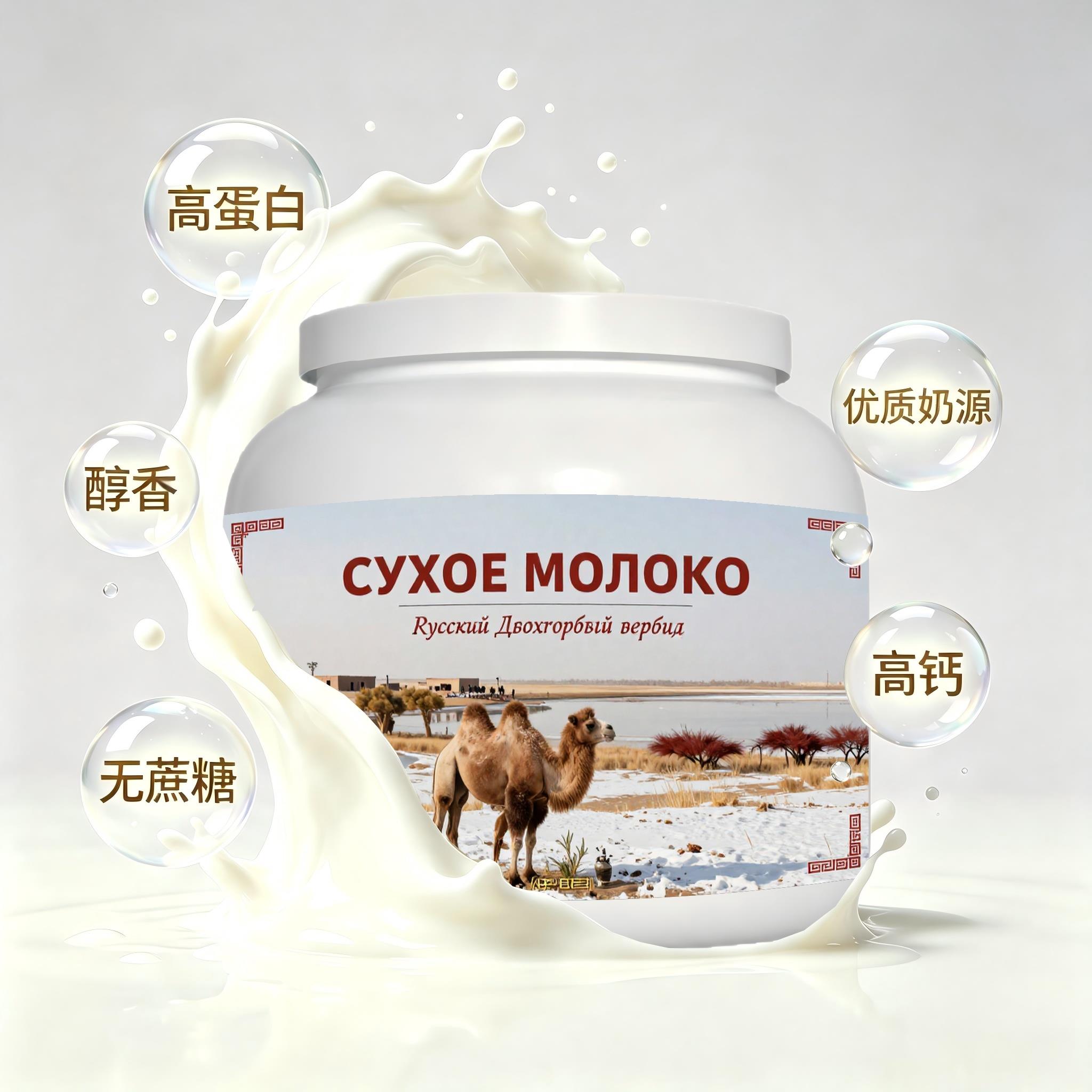 俄罗斯原装进口优质奶源初乳配方驼奶粉晨起点心入水易溶粉末细腻