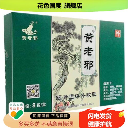 黄老邪暖骨通络外敷散贴正品颈椎腰椎坐骨肩周膝盖疼痛8贴