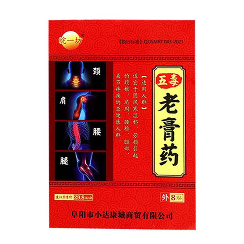 【3盒20元】皖一坊五毒老膏药 贴 8贴
