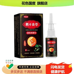 买2送1，买5送4】正品 华运堂鹅不食草濞爽喷雾剂20ml鼻部外用液
