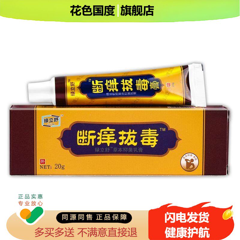 【天猫正品】绿立舒断痒拔毒草本抑菌乳膏 原永翔断痒拔毒 20g/盒