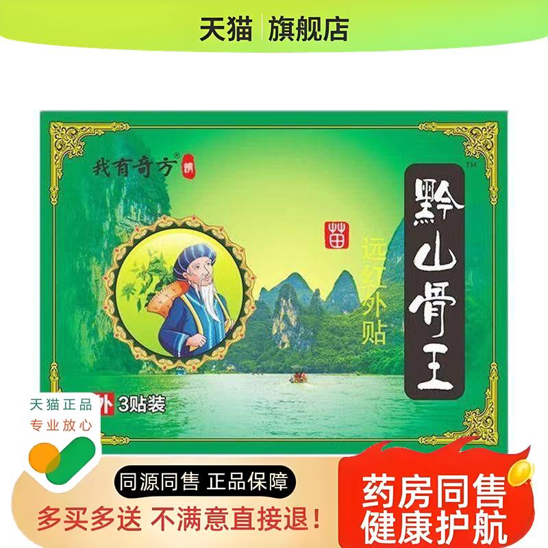 黔山骨王远红外贴3贴颈肩腰腿滑膜