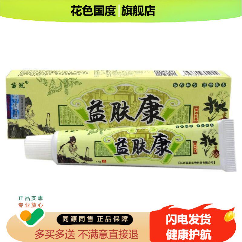 益肤康乳膏【买3送1 买5送2】苗冠益肤康草本乳膏抑菌软膏