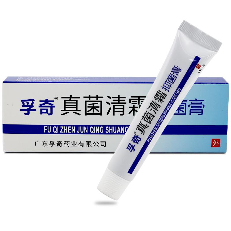 【买 2送1】孚奇真菌清霜抑菌乳膏皮肤止痒软药膏外用霜剂官方正
