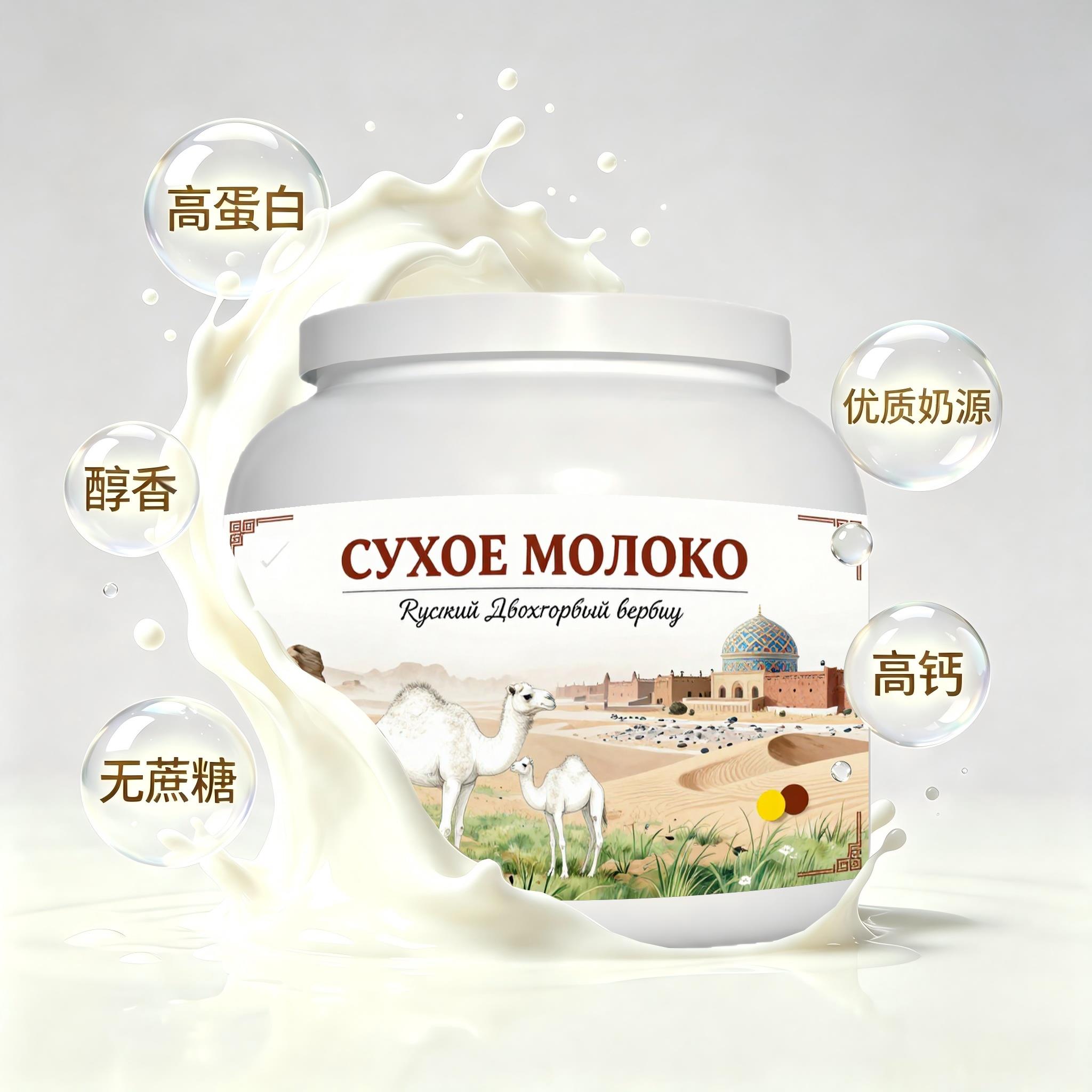 俄罗斯原装进口优良奶源零蔗糖驼奶粉日常餐食学生口感绵柔粉末细