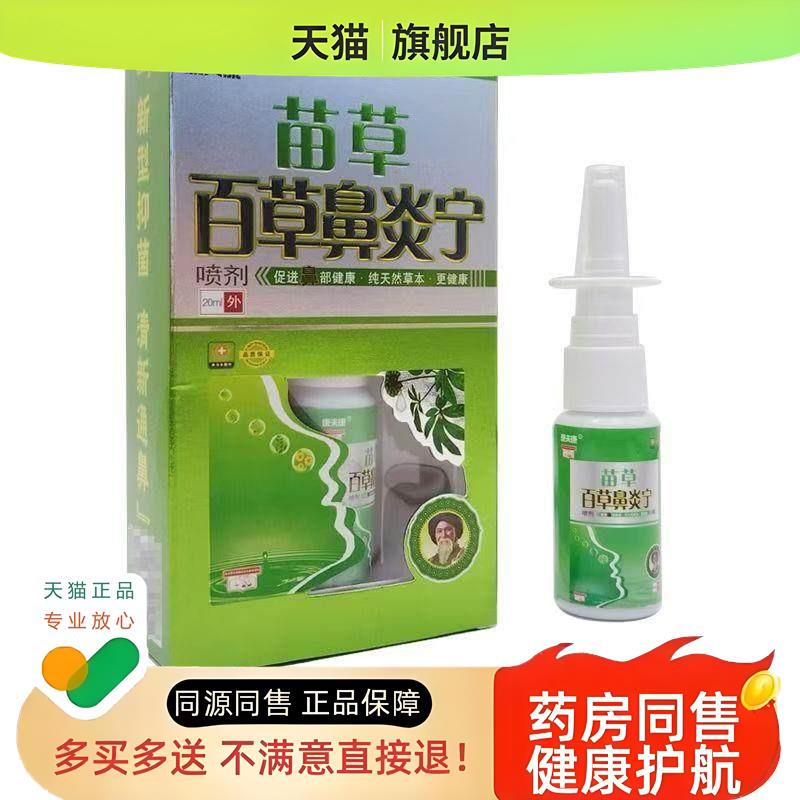 【3盒26元】苗草百草鼻宁喷剂20ml/盒