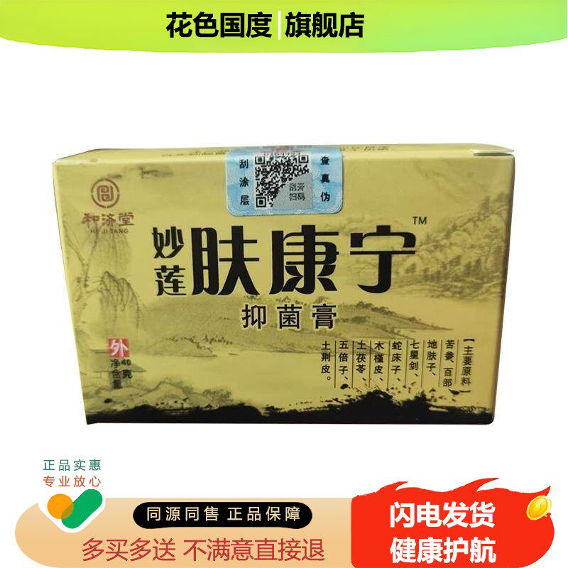 药房同款】和剂堂妙莲肤康宁抑菌膏40g/盒正品