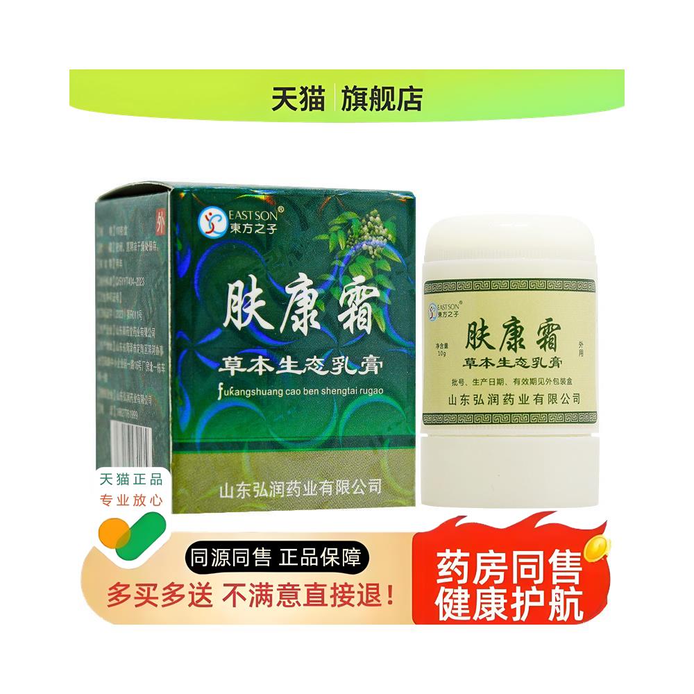 【】东方之子肤康霜草本生态乳膏皮肤软膏