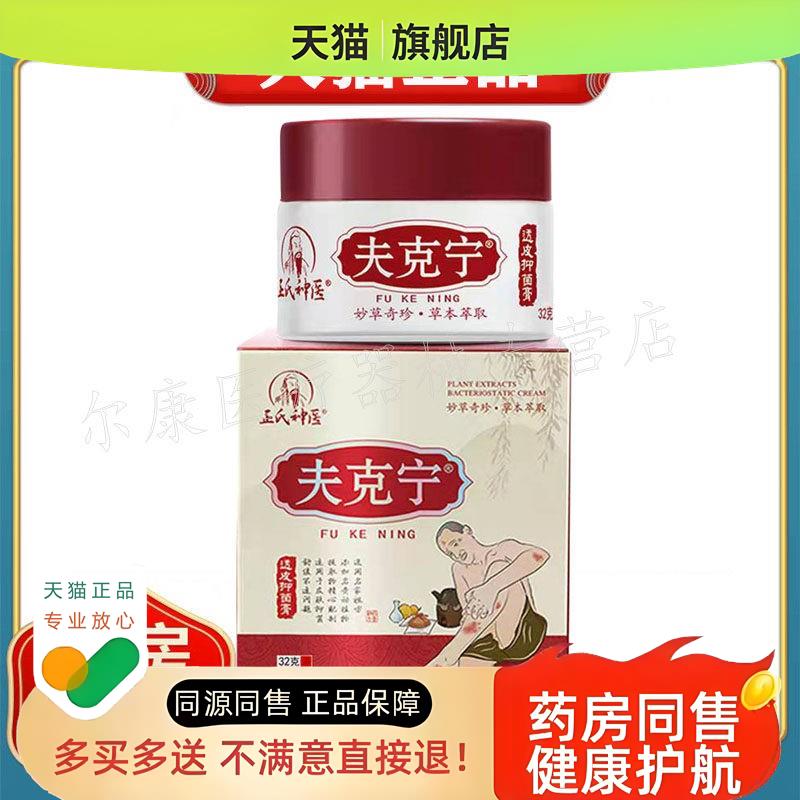 买2送1】夫克宁透皮抑jun乳膏32g