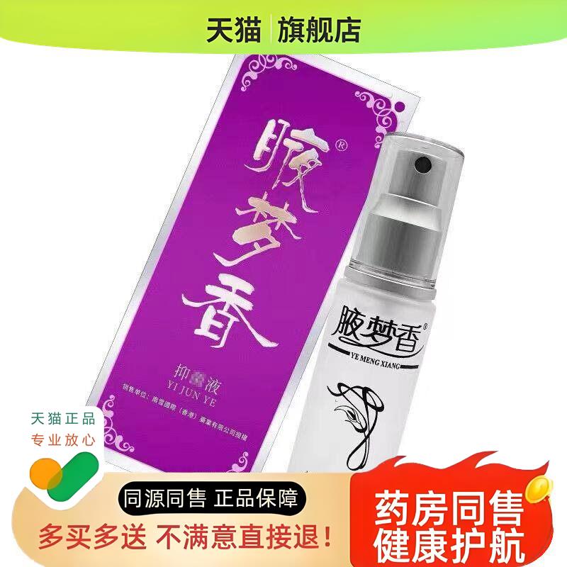 腋梦香30ml【买 2送1 买 3送2】夜梦香喷剂露