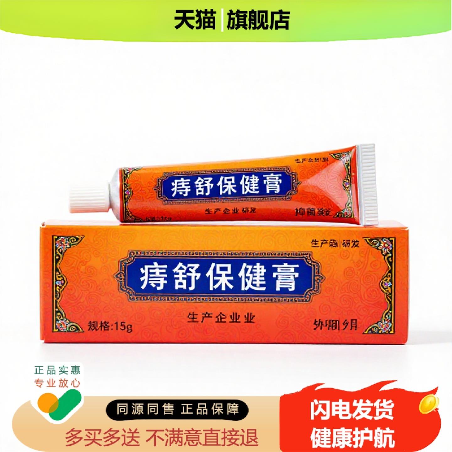 买1赠1痔舒保健膏官方正品独家传承进口配方