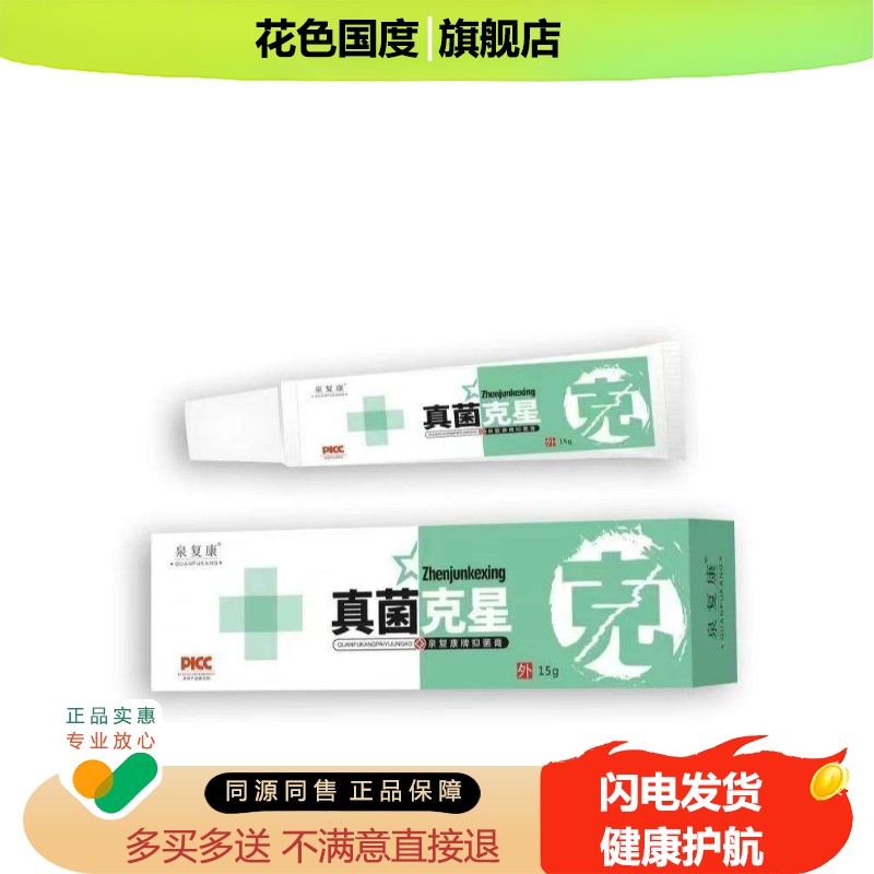 买1送1发2盒包邮泉覆康真菌克星抑菌乳膏15克皮肤外用止痒膏正品