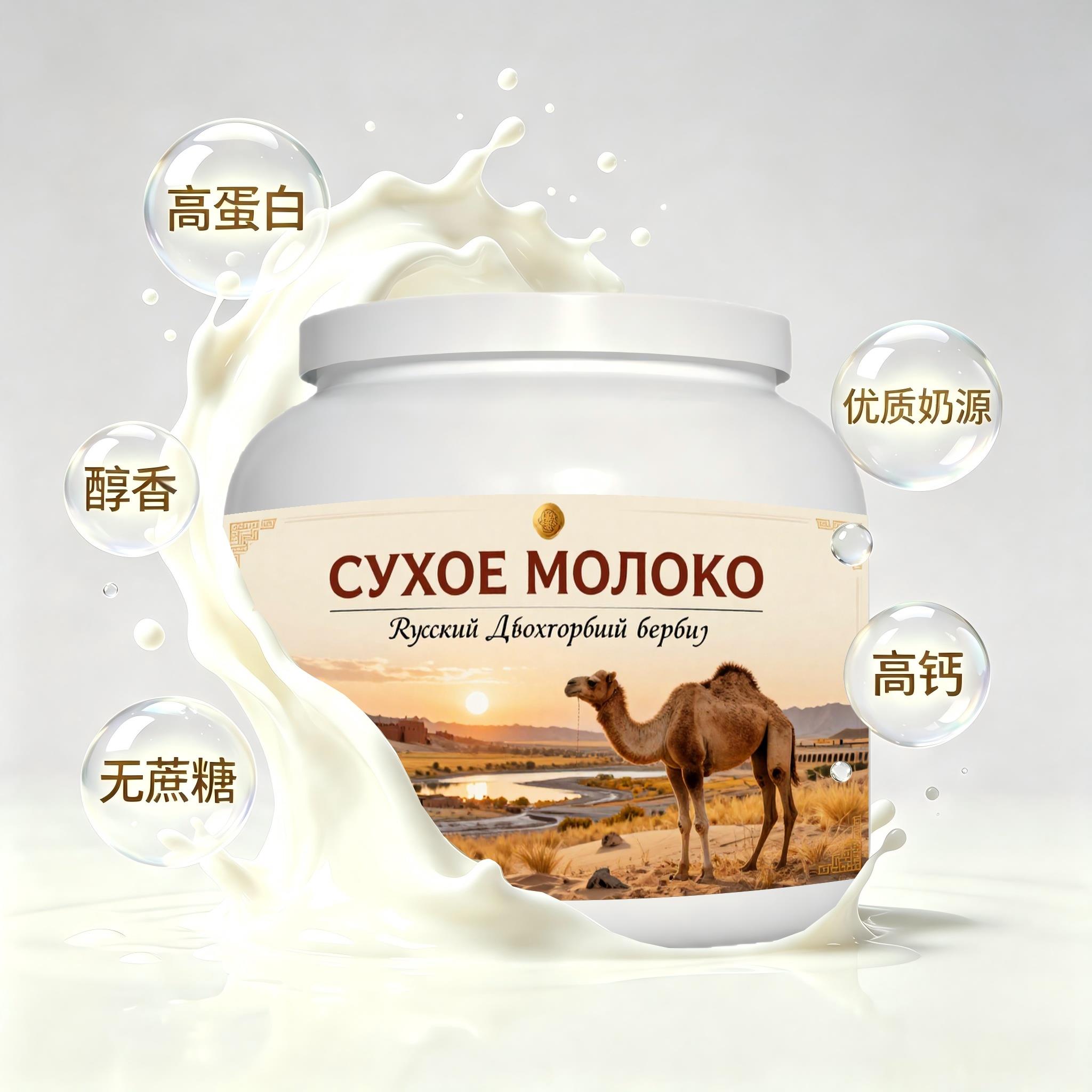 俄罗斯原装进口上乘奶源低脂脱脂驼奶粉宵夜送长辈青少年溶解顺畅