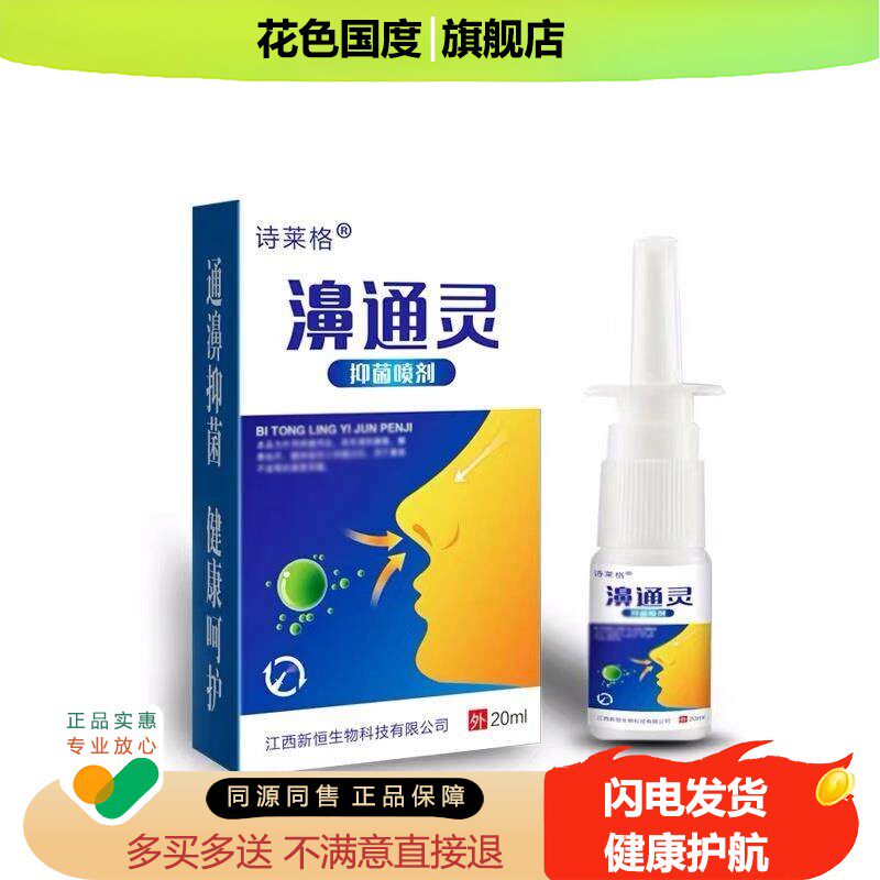 2送15送5 诗莱格濞通灵抑菌喷剂 鼻通灵部喷雾正品 原鼻立通