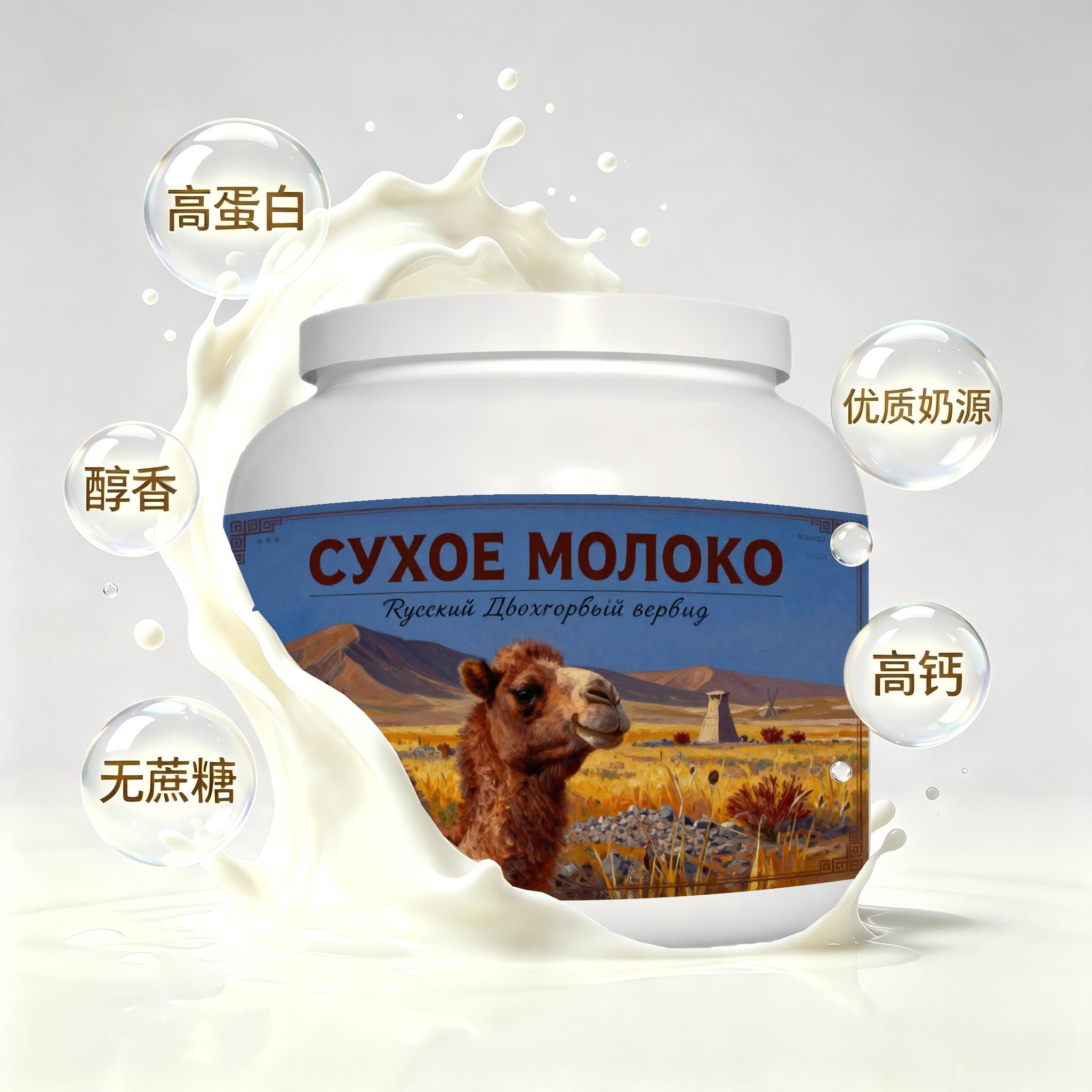 俄罗斯原装进口精品奶源多维复合驼奶粉睡前小食加餐粉末细腻