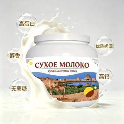 俄罗斯原装进口精品奶源儿童成长驼奶粉日常餐食代餐青少年唇齿留