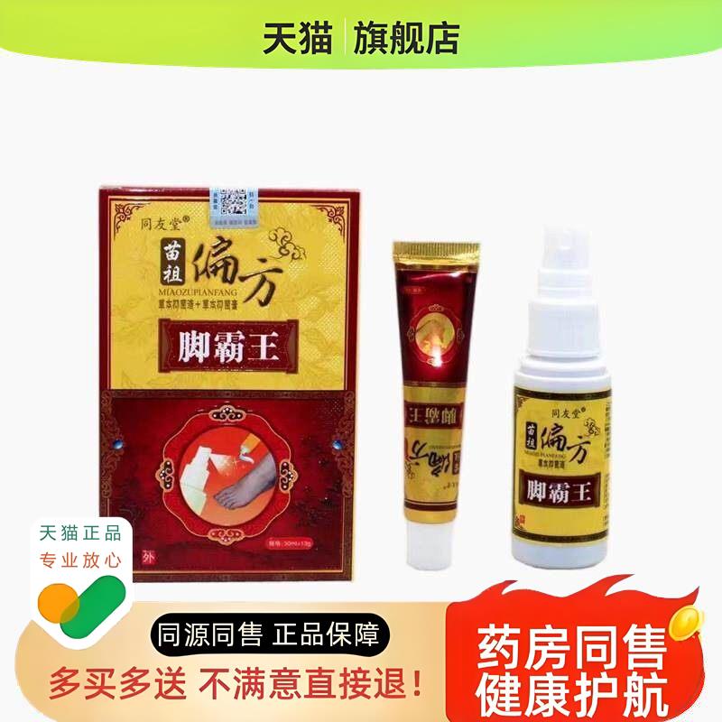 【买二送一/买三送二】同友堂 苗祖偏方脚霸王 喷抹套装30ml+13g