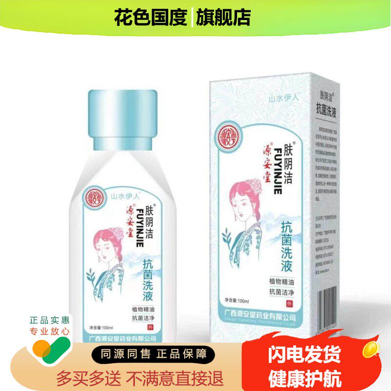 源安堂肤阴洁菌洗液护理植物妇用护理洗液100/瓶