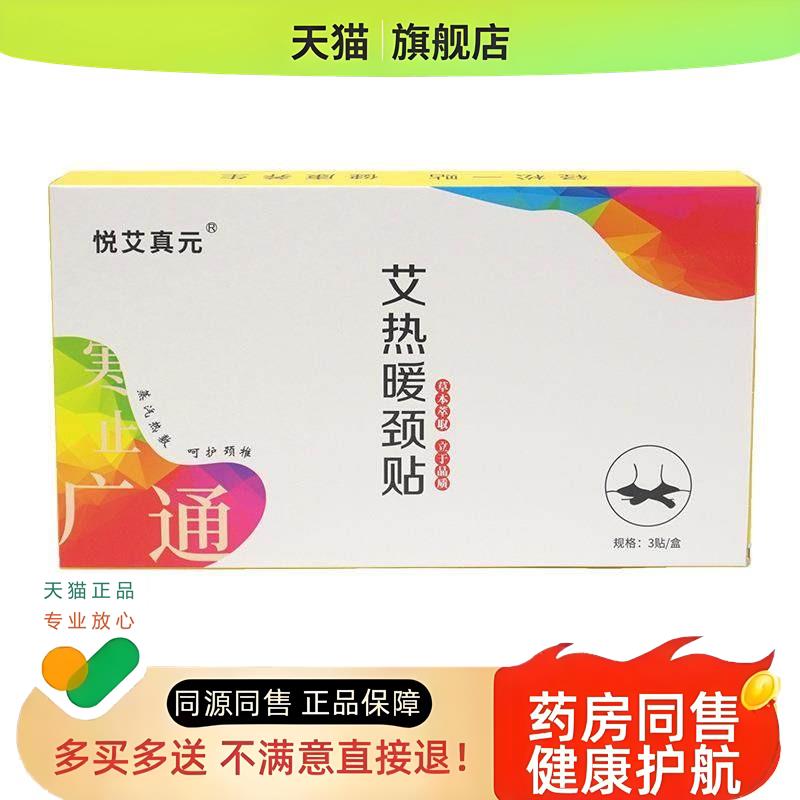 悦艾真元艾热暖颈贴3贴/盒自发热一次性肩周颈部艾灸热敷暖身贴qq