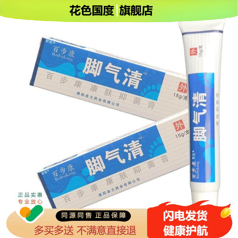 百步康清康肤抑菌膏15g/支濮阳苗王正品乳膏脚痒脚臭丫