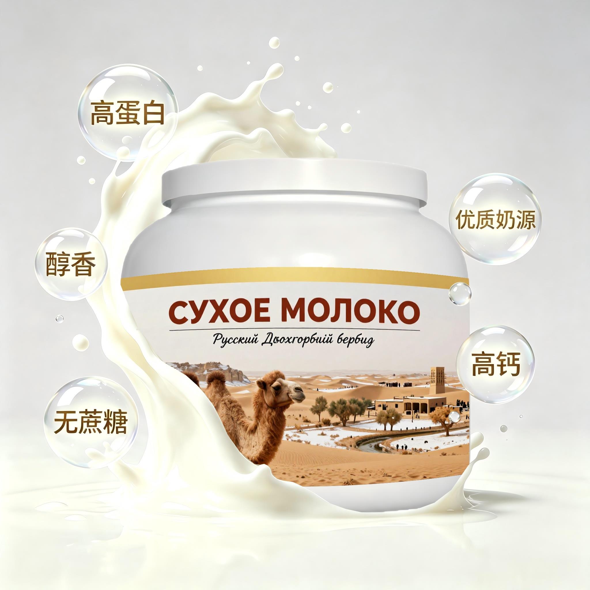 俄罗斯原装进口品质奶源高钙驼奶粉中餐粉末细腻送搭档送客户成人