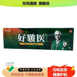 同友堂好皲医乳膏软膏 百珍膏好皲医外用抑菌草本乳膏正品包邮