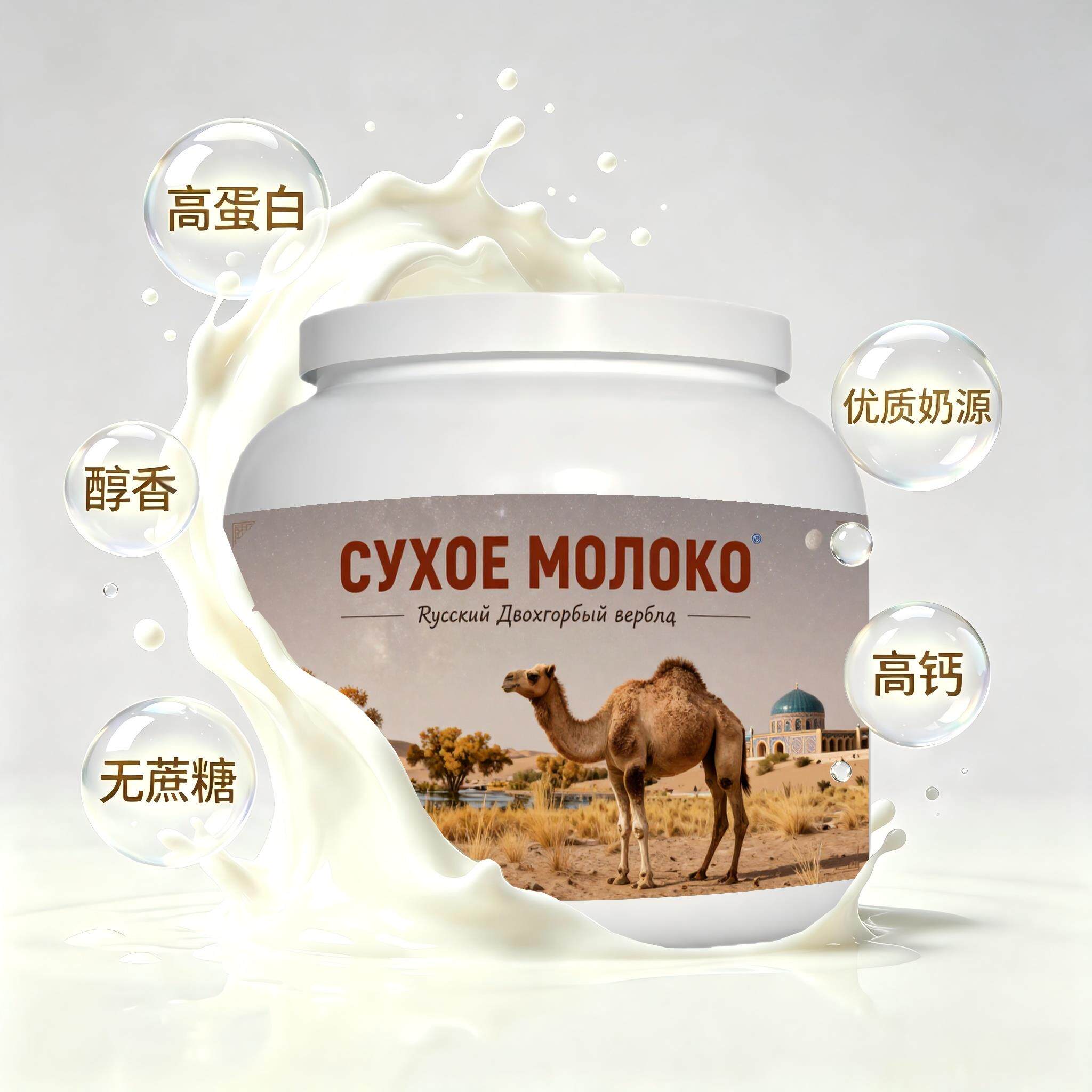 俄罗斯原装进口精品奶源零蔗糖驼奶粉宵夜早餐职场人粉末细腻送亲