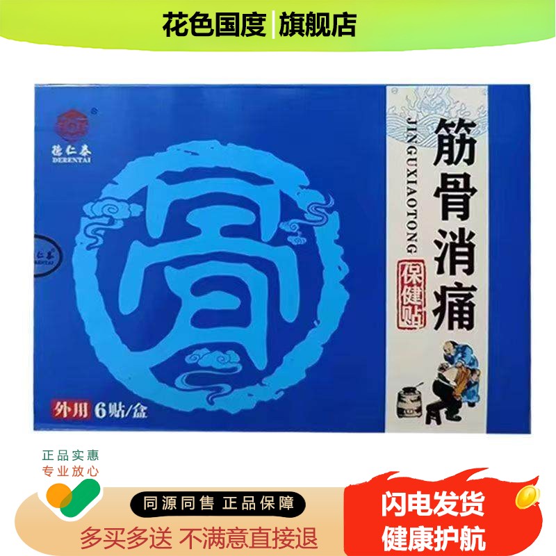 【买2送1】德仁泰筋骨消痛贴颈肩腰腿贴颈椎腰椎肩膝贴