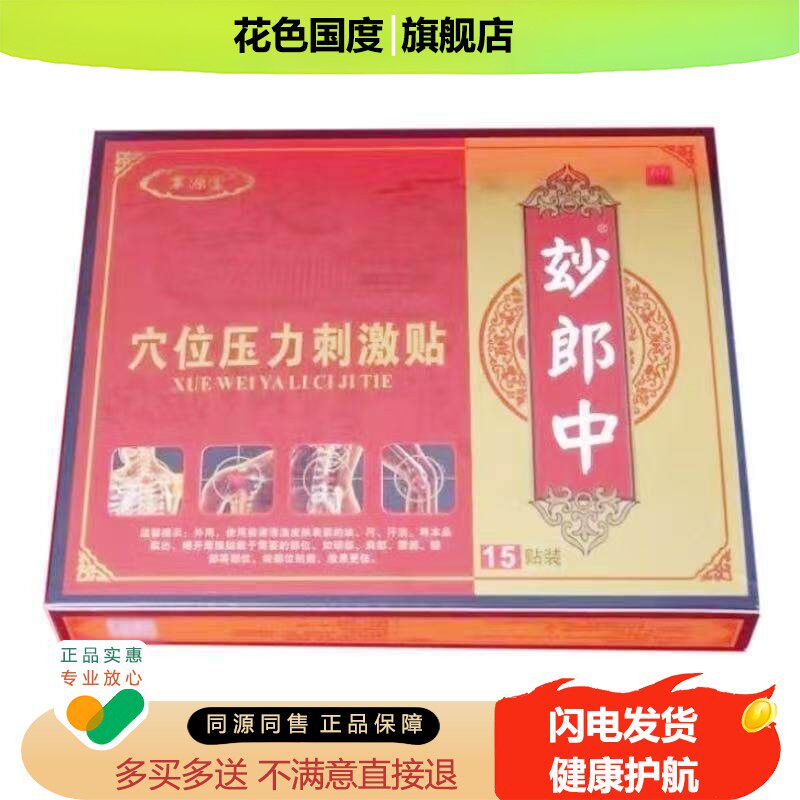【天猫正品】聿源堂妙郎中穴位压力刺激贴15贴/盒