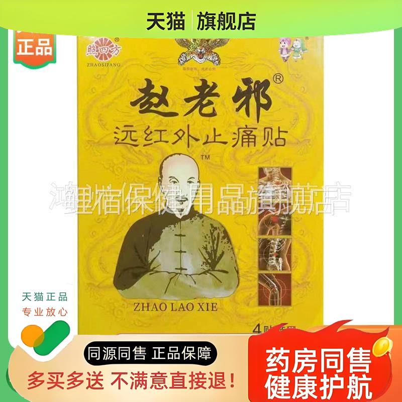 照四方赵老邪远红外贴4贴/盒膏药贴器械筋骨疼痛贴旗舰店肩周腰