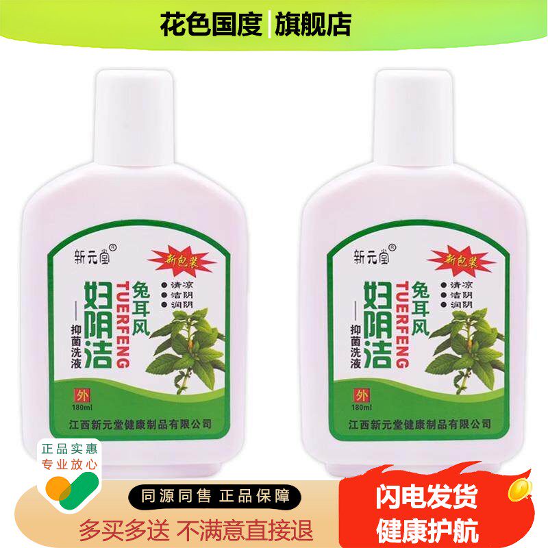 新元堂兔耳风妇阴洁抑菌洗液180ml/瓶【天猫正品】妇用私处抑菌液