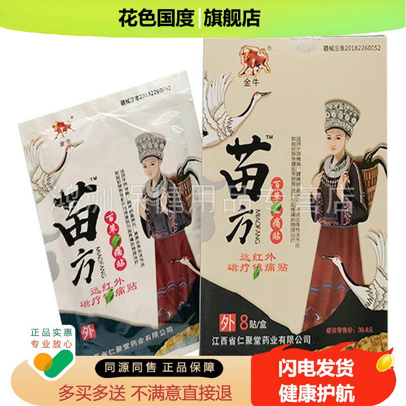 【3盒24元】金牛苗方百草贴远红外磁疗贴8贴/盒
