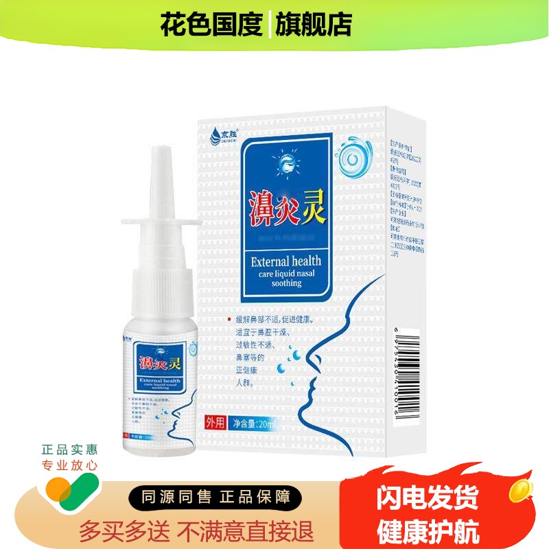 濞炎灵鼻喷前亭膏轻鼻腔喷剂过敏性缓解鼻干燥护理官方旗舰店正品