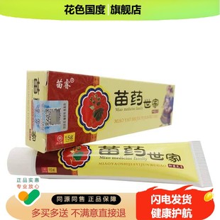 苗睿苗药世家抑菌乳膏15g/盒 原中药乳膏皮肤外用乳膏yz