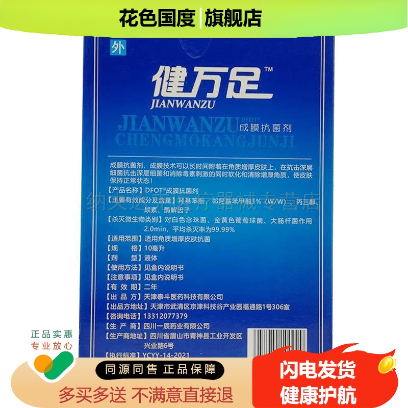 正品健万足成膜抗菌剂【买2送1买3送2】鸡茧疣瘊子脚垫茧肉粒