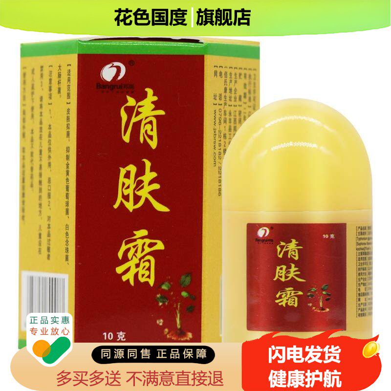 【买5送7】邦瑞清肤霜10g正品皮肤草本软膏清肤霜抑菌乳膏
