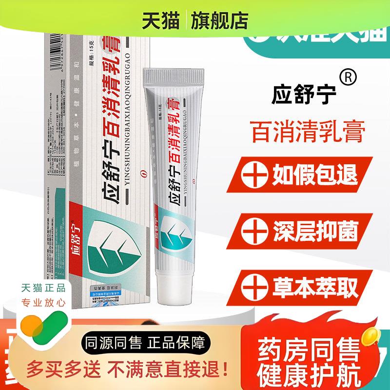 应舒宁百消清乳膏 应舒宁百消清皮肤外用草本软膏非药