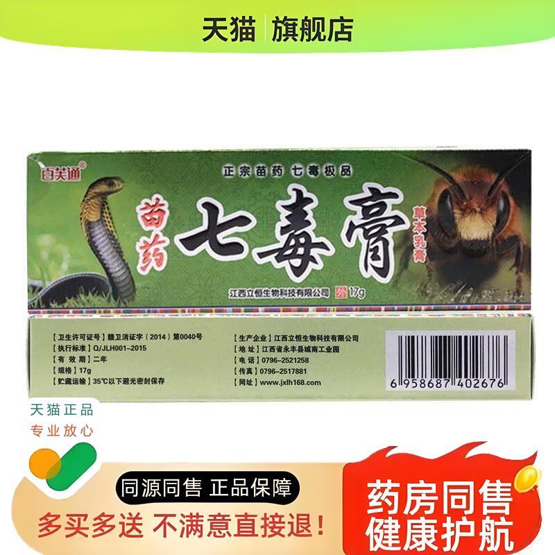 百芙通七毒膏乳膏江西立恒生物成人皮肤外用乳膏私处软膏