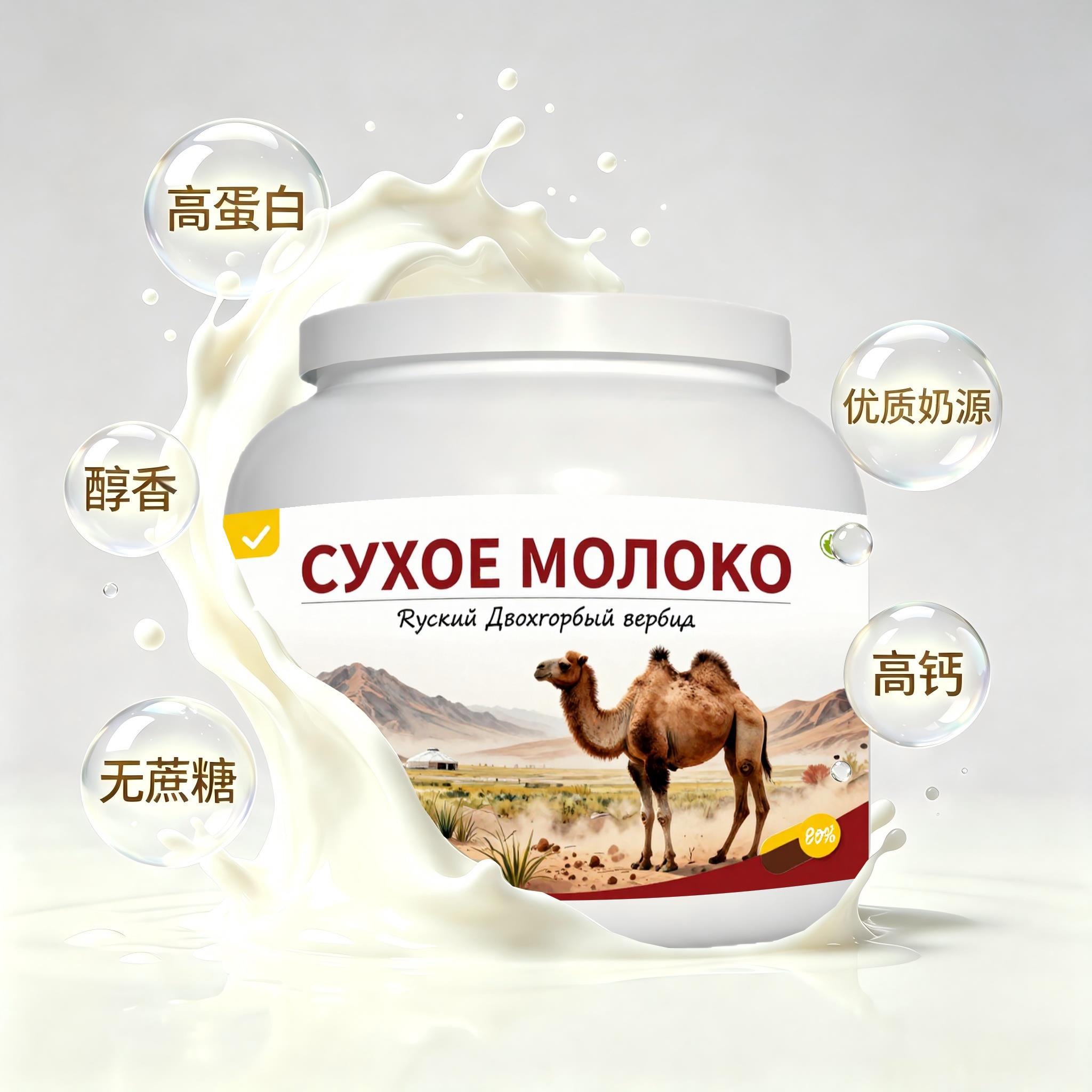 俄罗斯原装进口优质奶源初乳配方驼奶粉早餐晨起点心送朋友醇香可
