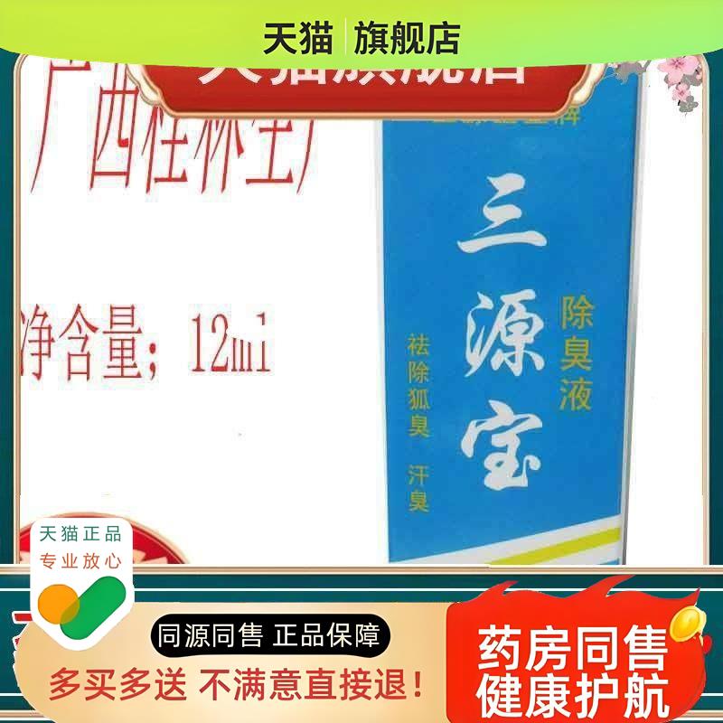 正品三源宝王除臭液止汗露12ML汉狐臭桂林保密发货12ml/支3033