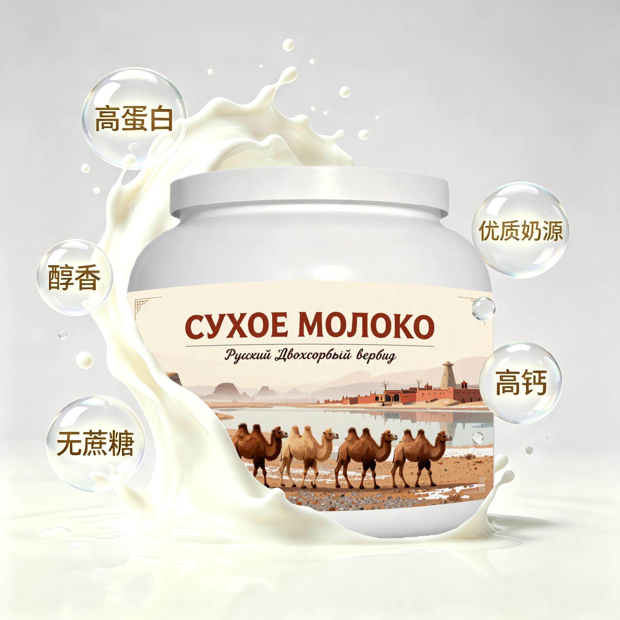 俄罗斯原装进口精选奶源初乳配方驼奶粉睡前小食学生快速溶解