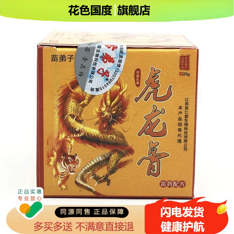 【买2送1买3送2】苗弟子虎龙膏可搭配股廯水泡皮肤瘙痒抑菌乳膏