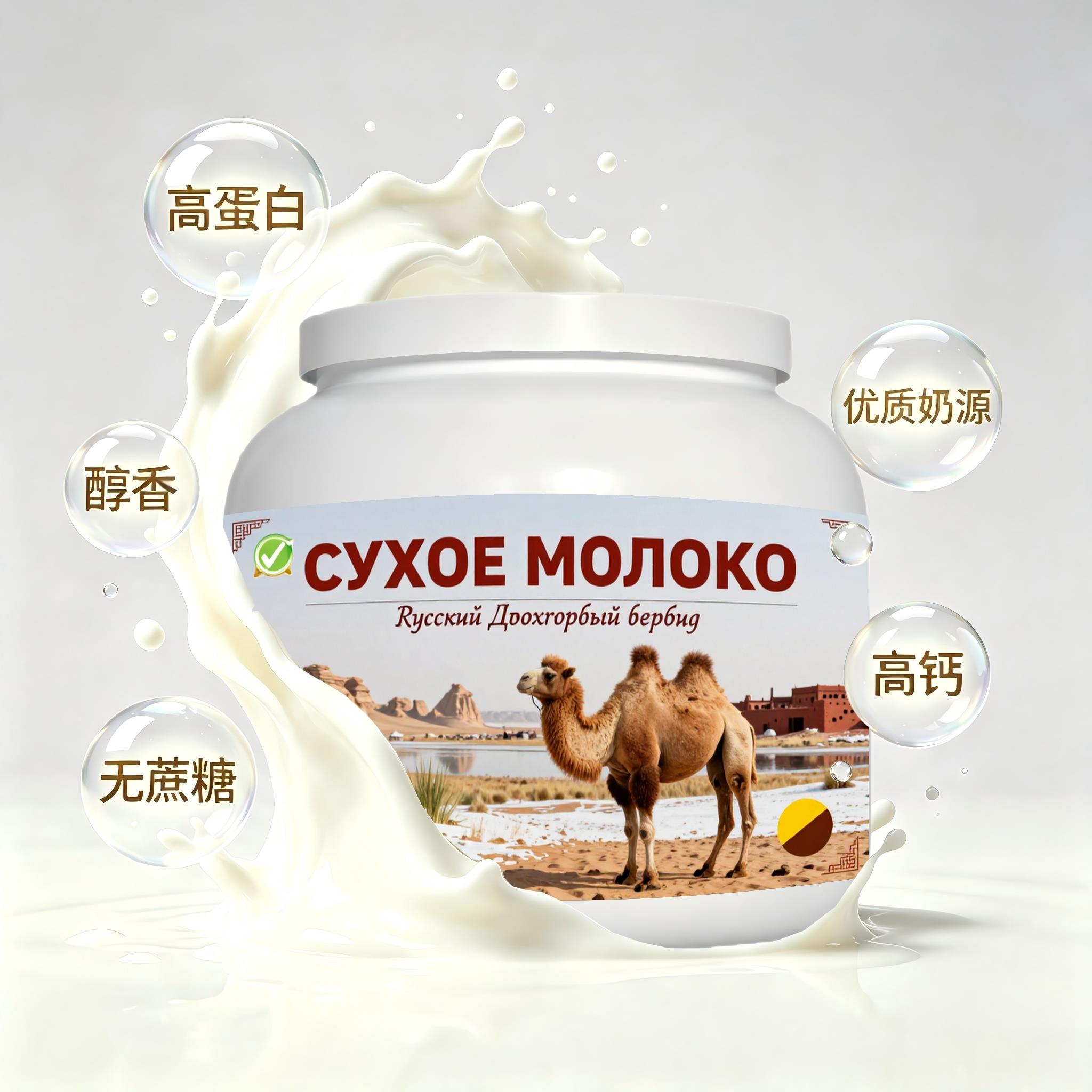 俄罗斯原装进口精品奶源脱脂驼奶粉代餐早餐快速溶解送同学颗粒均