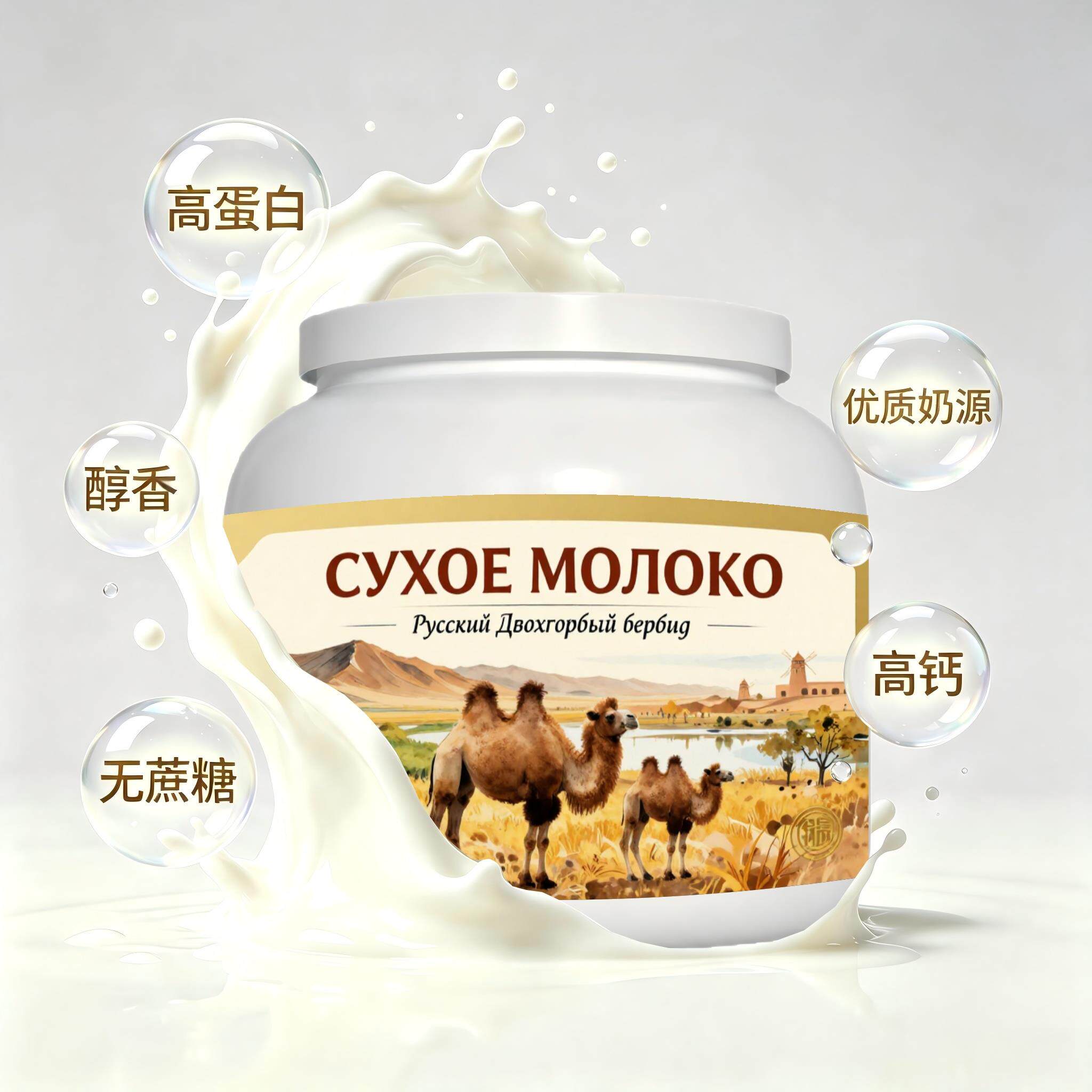 买2送1俄罗斯奶源零蔗糖驼奶粉睡前小食晨起点心送邻里送搭档