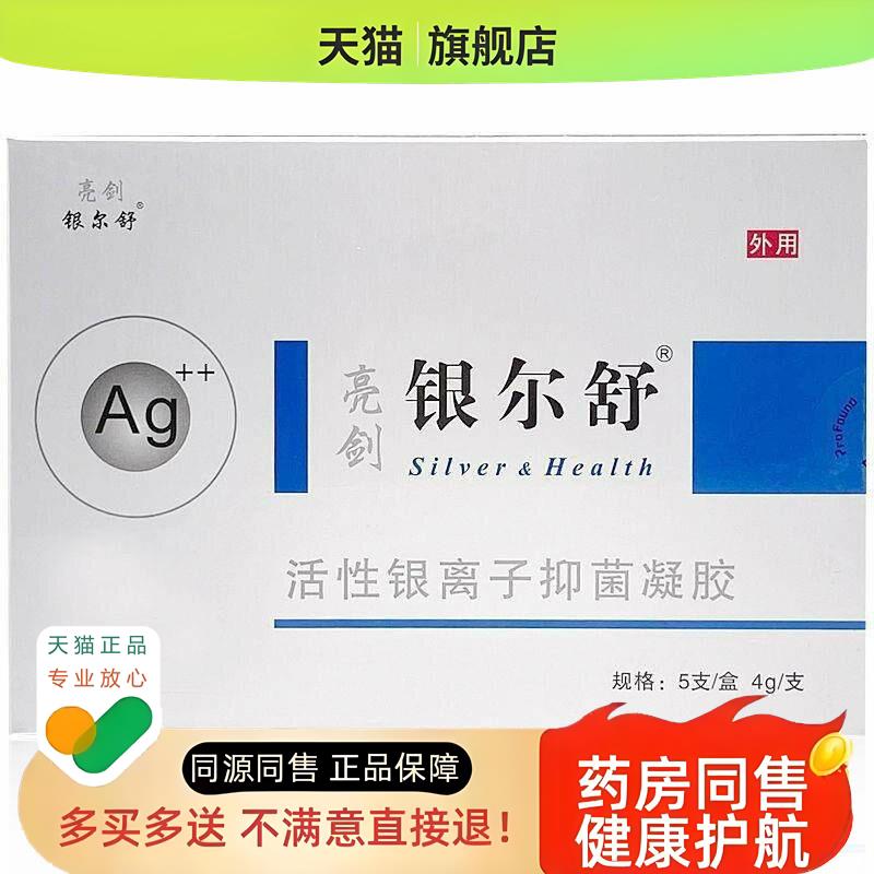 银尔舒活性银离子修复凝胶5支*4g/盒妇科凝胶银尔舒凝胶